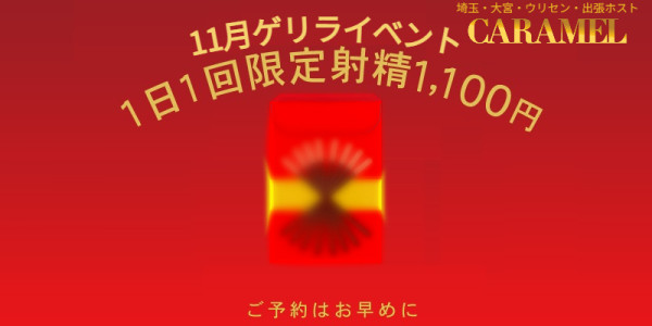 本日11月限定ゲリライベント！