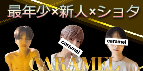 最年少×ショタ×新人本日初出勤！