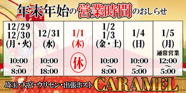 新年は当店で！　年初めはいかがですか！？