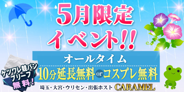 5月限定イベント