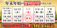 新年は当店で！　年初めはいかがですか！？