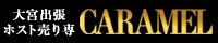埼玉 大宮　ウリセン 出張ホスト 売り専｜カラメルバナー 200px×40px