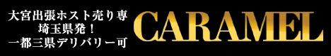 埼玉 大宮　ウリセン 出張ホスト 売り専｜カラメルバナー 468px×60px