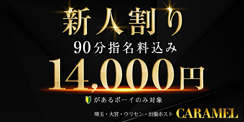 新人割り！